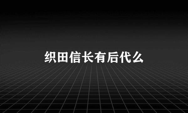 织田信长有后代么