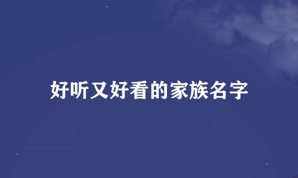 好听又好看的家族名字