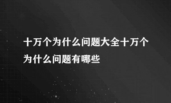 十万个为什么问题大全十万个为什么问题有哪些