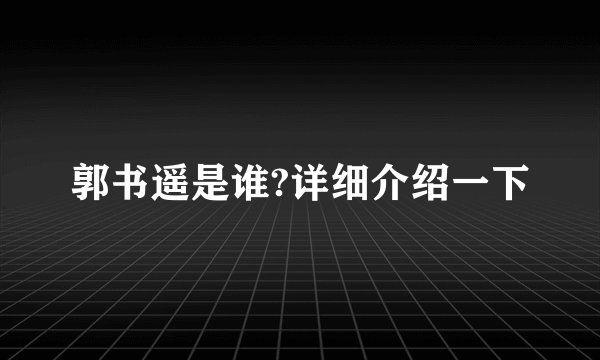 郭书遥是谁?详细介绍一下