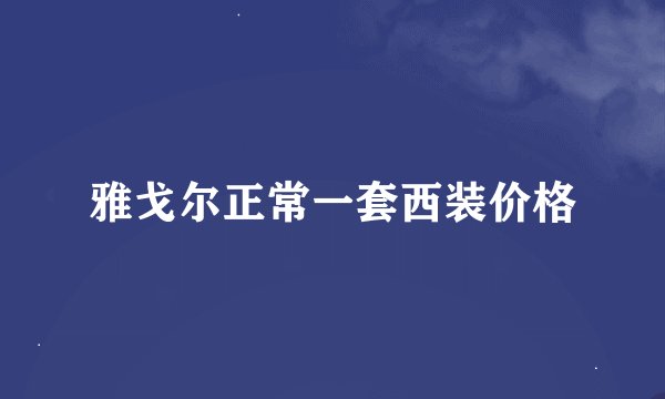 雅戈尔正常一套西装价格