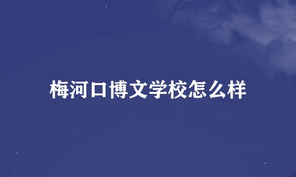梅河口博文学校怎么样