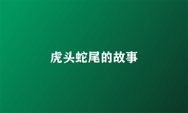 虎头蛇尾的故事