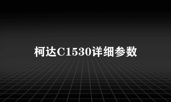 柯达C1530详细参数