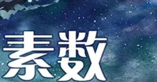 最小的素数是什么 小于20的所有素数组成的集合