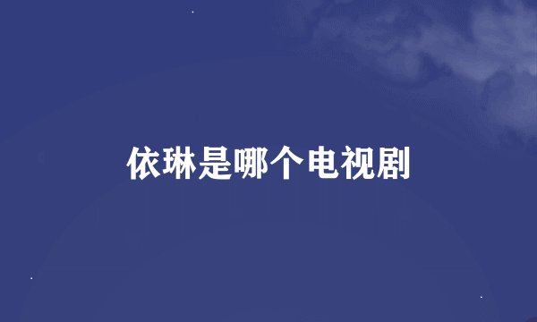 依琳是哪个电视剧