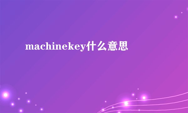 machinekey什么意思