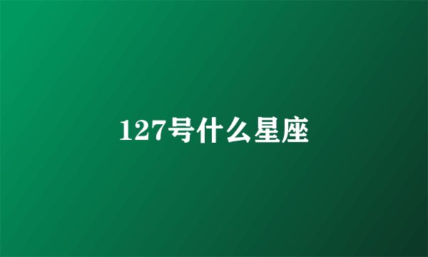 127号什么星座