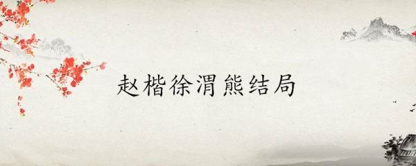赵楷徐渭熊结局