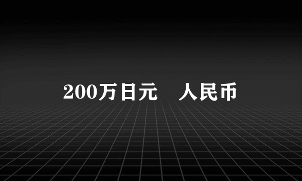 200万日元🟰人民币