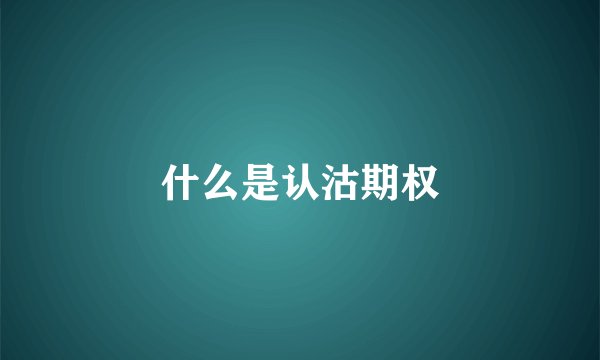 什么是认沽期权
