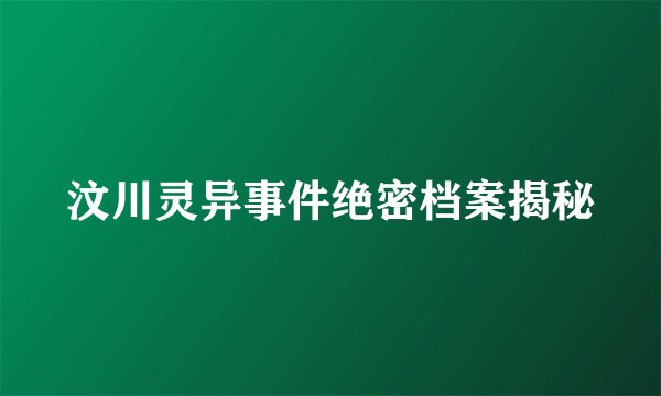 汶川灵异事件绝密档案揭秘