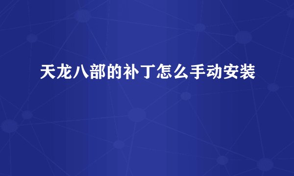 天龙八部的补丁怎么手动安装