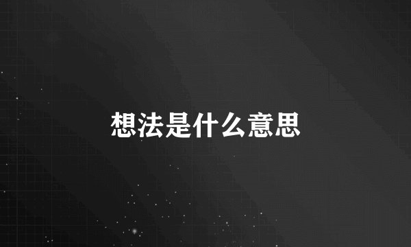想法是什么意思