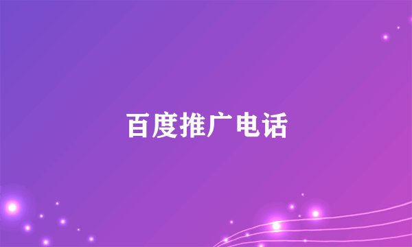 百度推广电话
