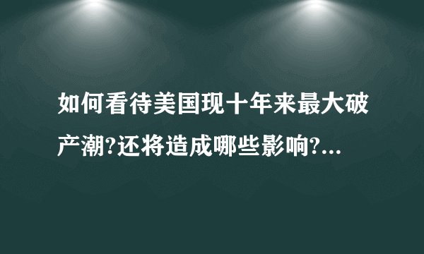 如何看待美国现十年来最大破产潮?还将造成哪些影响? - 知乎