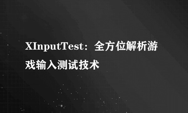 XInputTest：全方位解析游戏输入测试技术