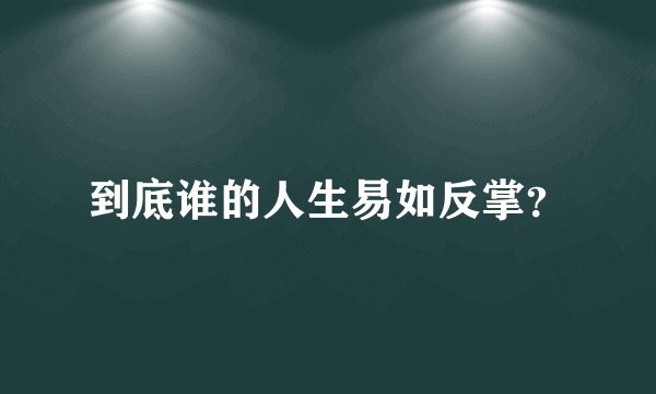 到底谁的人生易如反掌？