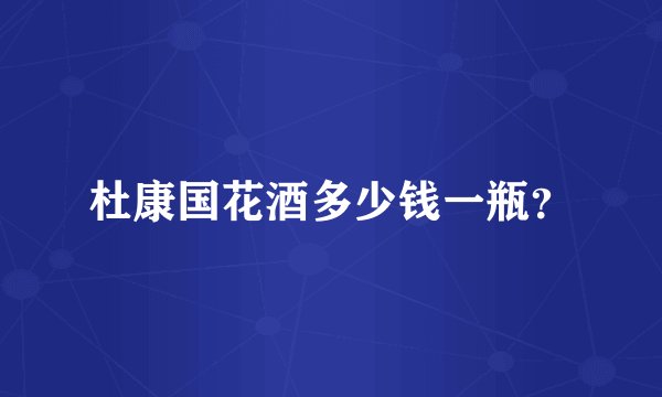 杜康国花酒多少钱一瓶？