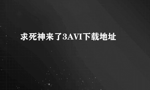 求死神来了3AVI下载地址