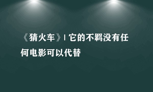 《猜火车》| 它的不羁没有任何电影可以代替