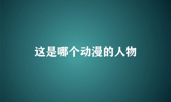 这是哪个动漫的人物
