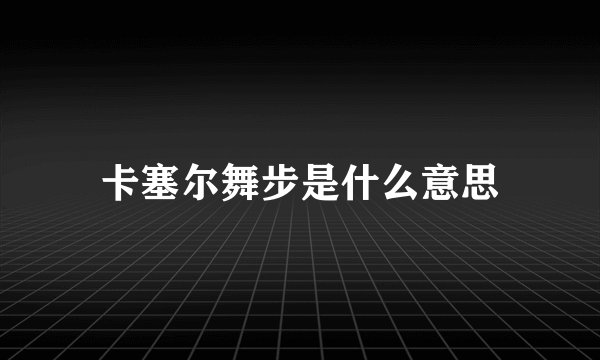 卡塞尔舞步是什么意思