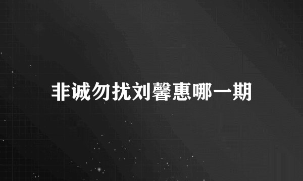 非诚勿扰刘馨惠哪一期