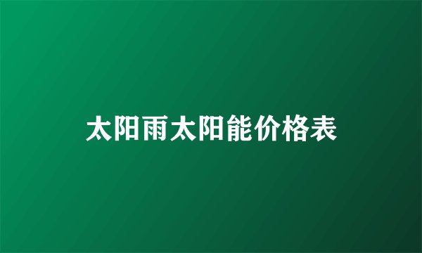 太阳雨太阳能价格表