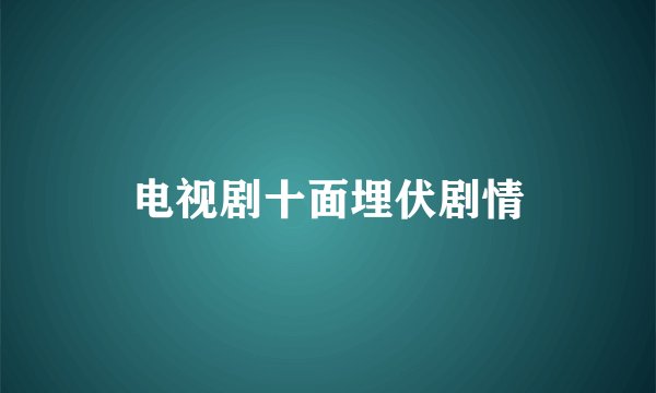 电视剧十面埋伏剧情