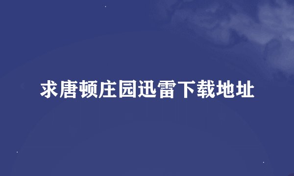 求唐顿庄园迅雷下载地址