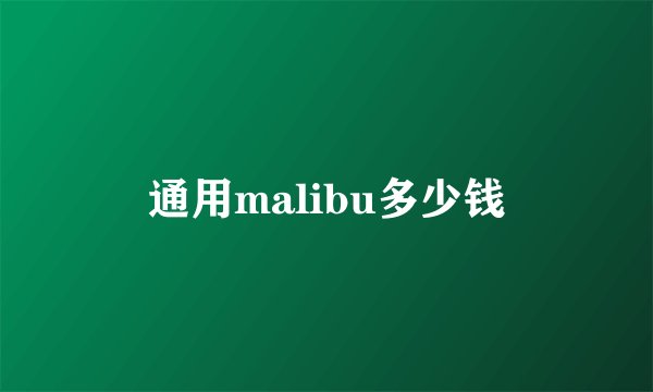 通用malibu多少钱