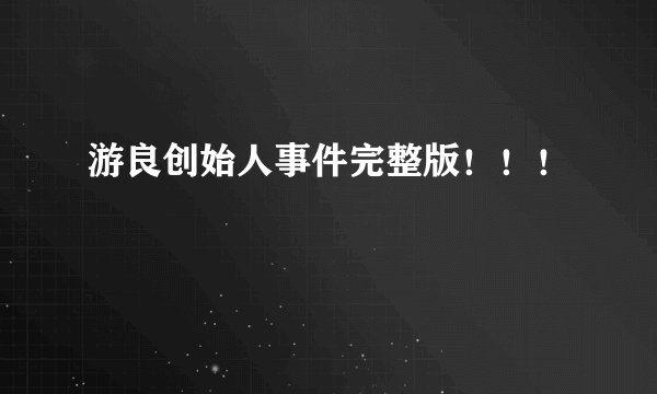 游良创始人事件完整版！！！