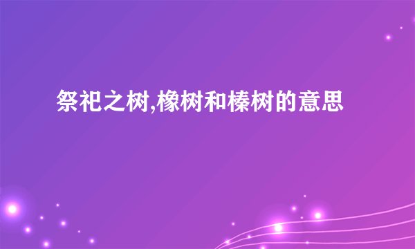 祭祀之树,橡树和榛树的意思