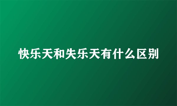 快乐天和失乐天有什么区别