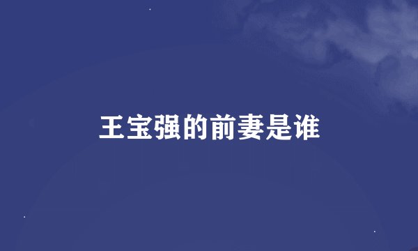 王宝强的前妻是谁