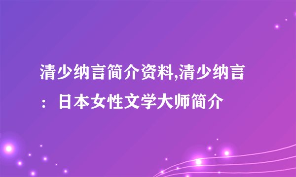 清少纳言简介资料,清少纳言:日本女性文学大师简介