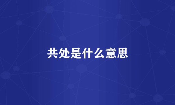 共处是什么意思