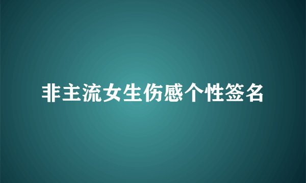 非主流女生伤感个性签名