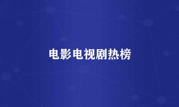 电影电视剧热榜