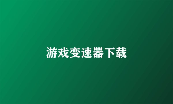 游戏变速器下载