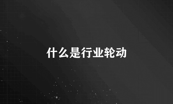什么是行业轮动