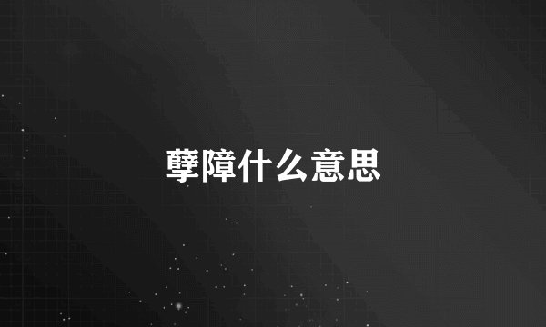 孽障什么意思