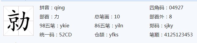 “勍”读什么