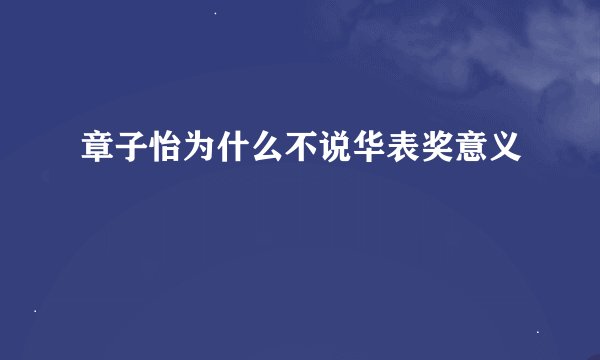 章子怡为什么不说华表奖意义