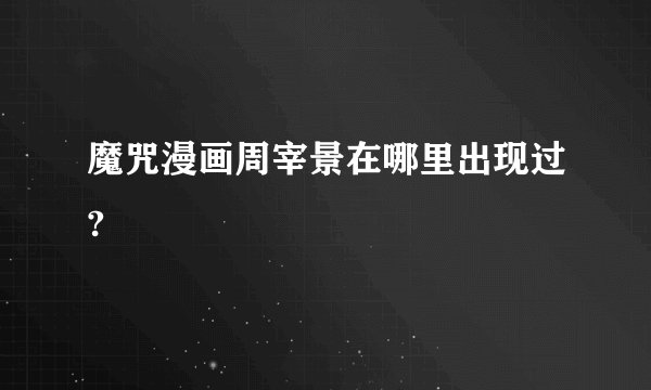 魔咒漫画周宰景在哪里出现过?
