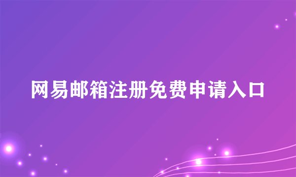网易邮箱注册免费申请入口