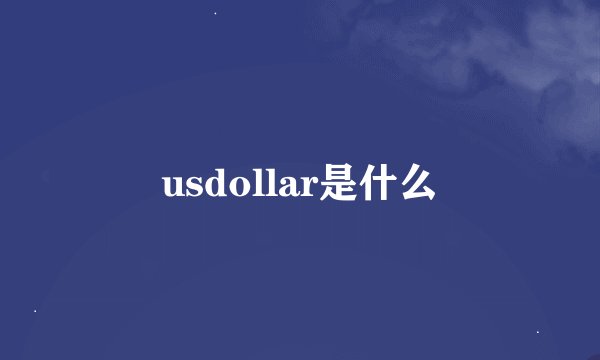 usdollar是什么