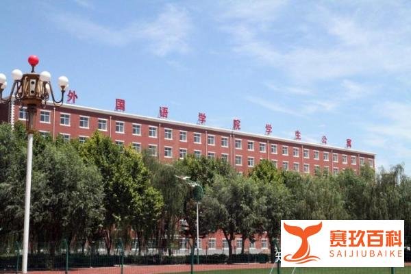 院校介绍:河北外国语学院