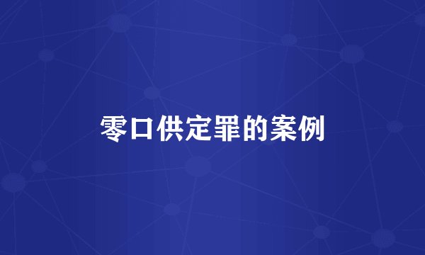 零口供定罪的案例